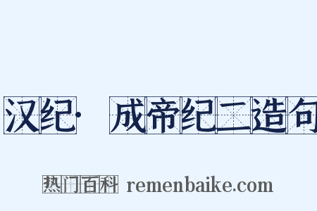汉纪·成帝纪二造句是什么意思的图片
